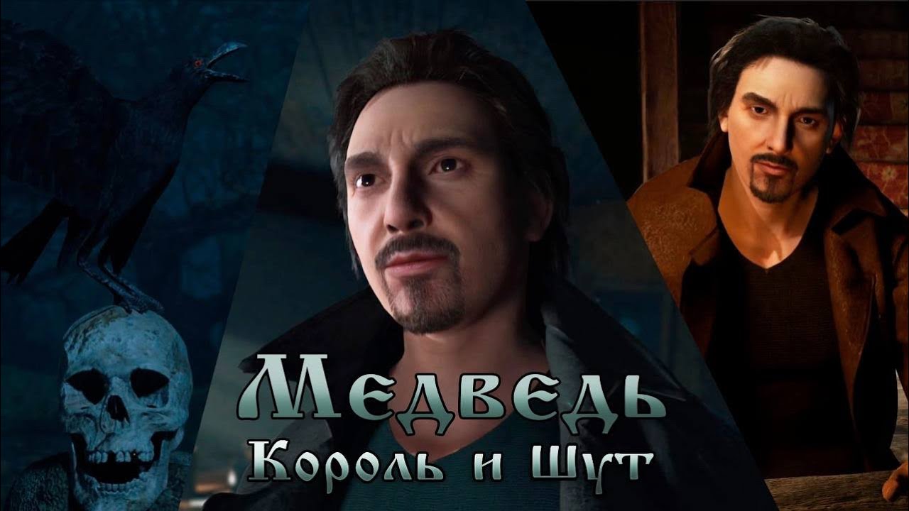 Король и Шут - Медведь [ОФИЦИАЛЬНЫЙ КЛИП] #корольишут #киш #клип # ...