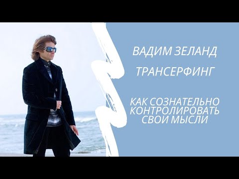 Вадим Зеланд. Трансерфинг. Как сознательно контролировать свои мысли?