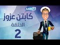 Captain Azzouz Series - Episode 2 | مسلسل الكابتن عزوز - الحلقة 2 االثانية | المضيفة الجديدة