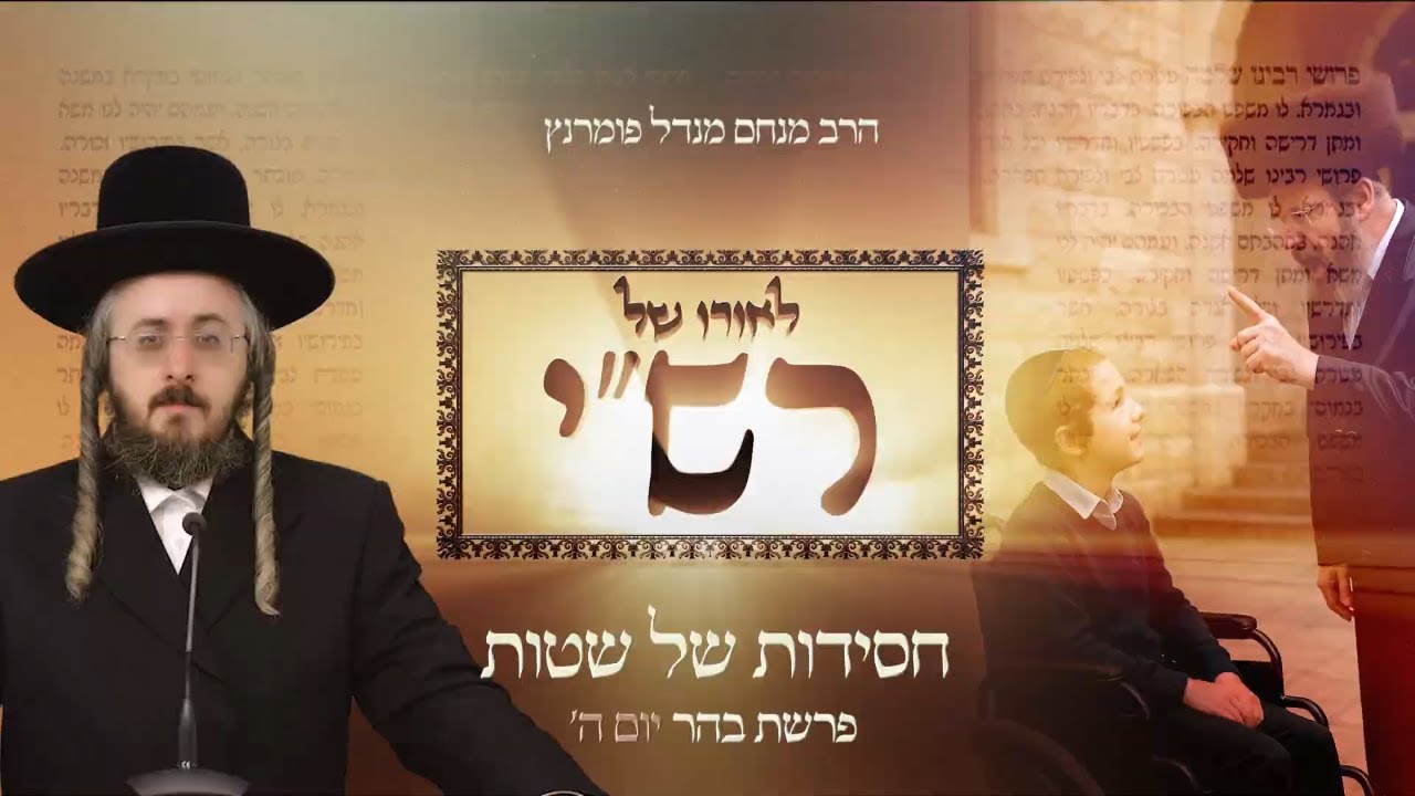 הרב מנחם מנדל פומרנץ | לאורו של רש"י - יום ה' פרשת בהר • חסידות של שטות •