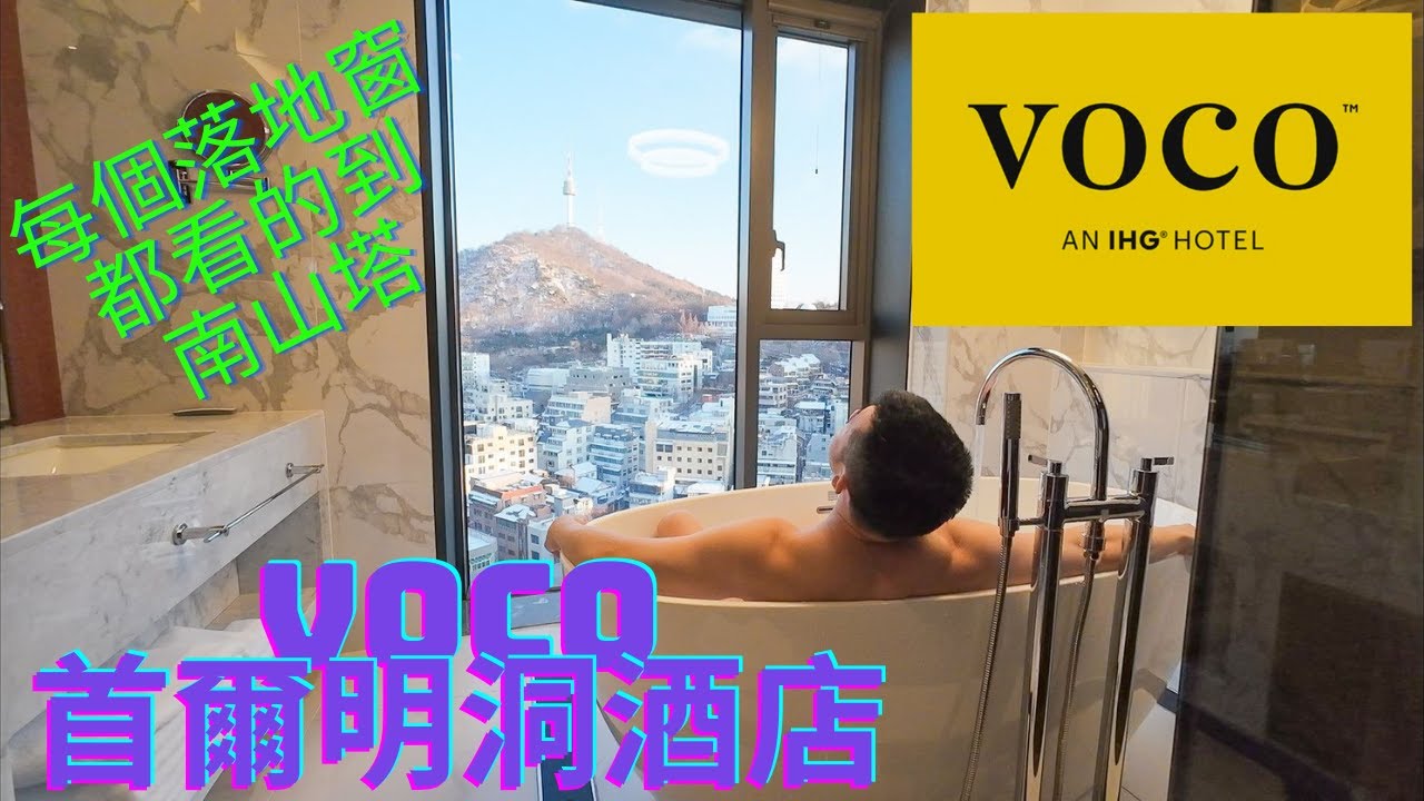 『首爾Voco 明洞酒店』23坪/77平方米最大套房開箱，但沒提供沒音響跟燈控!