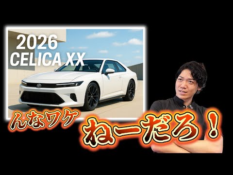 Celica XX to be reborn in 2026?] AI-generated car videos are so