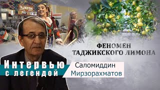 Феномен Таджикского лимона. Казахстан — Таджикистан. Интервью с легендой Саломиддин Мирзорахматов