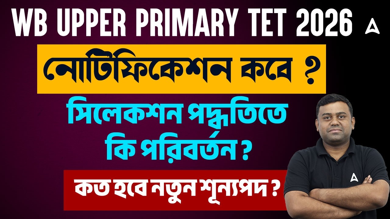 WB Upper Primary TET Notification 2026 | Upper Primary TET Selection Process, Eligibility Criteria