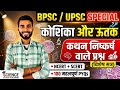 Biology: कोशिका (Cell) और ऊतक (Tissue) | NCERT + SCERT का संपूर्ण निचोड़ |BPSC, UPPSC, Bihar Police 