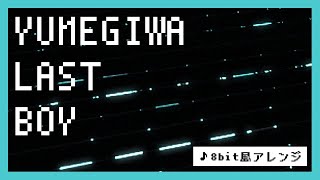 【8bit】YUMEGIWA LAST BOY / SUPERCAR(ファミコン風アレンジ)