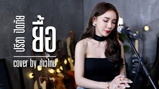 Video thumbnail of "ยื้อ - ปรีชา ปัดภัย Ost.สัปเหร่อ | Acoustic Cover By ข้าวใหม่xโอ๊ต"