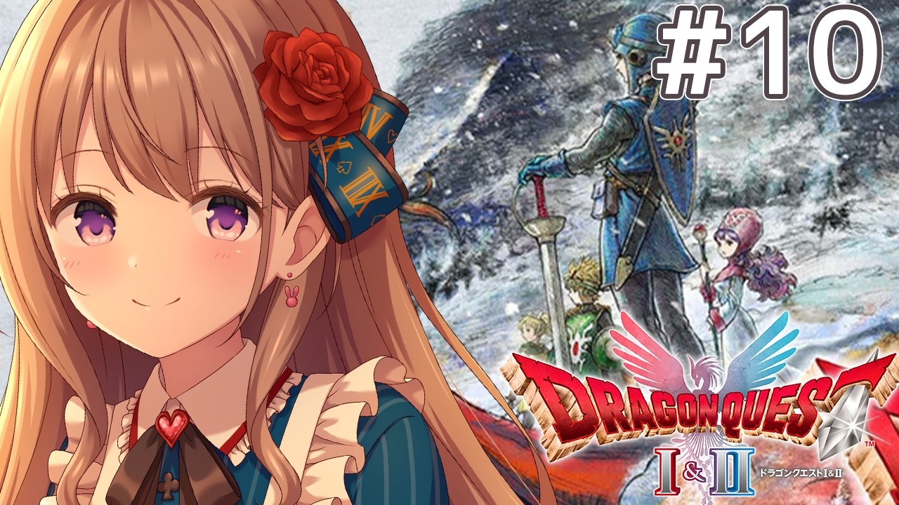 【 HD-2D版ドラゴンクエストI＆II 】ドラクエ２の続きやるぞ～！今度こそ打倒ハーゴン！！世界を救う清楚！✨　ネタバレ注意 # 10【＃愛沢日南】 ＃日南オンステージ
