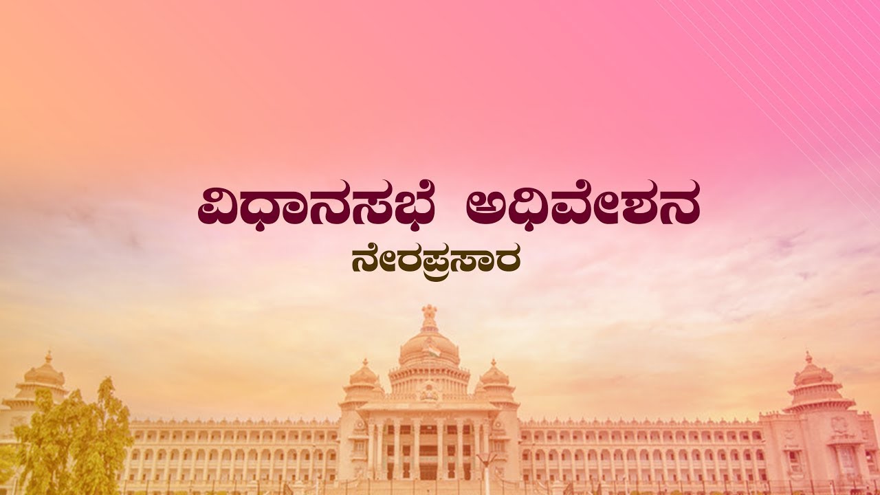 Karnataka Legislative Assembly Session Day 6 Live: 16 ನೇ ವಿಧಾನ ಸಭೆಯ ...