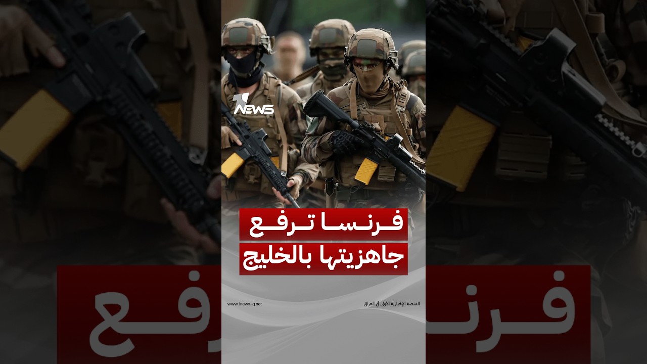 فرنسا ترفع جاهزيتها في الخليج.. الجيش الفرنسي: قواتنا مستعدة للتحرك سريعاً إذا دعت الحاجة