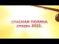 Красная поляна январь 2022