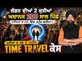 ਲੰਡਨ ਦੀਆਂ 2 ਕੁੜੀਆਂ ਅਚਾਨਕ 200 ਸਾਲ ਪਿੱਛੇ ਰਾਜਿਆ ਦੇ ਸਮੇਂ ਵਿੱਚ ਪਹੁੰਚ ਗਈਆ 🚨 Time Travel Case #TimeTravel