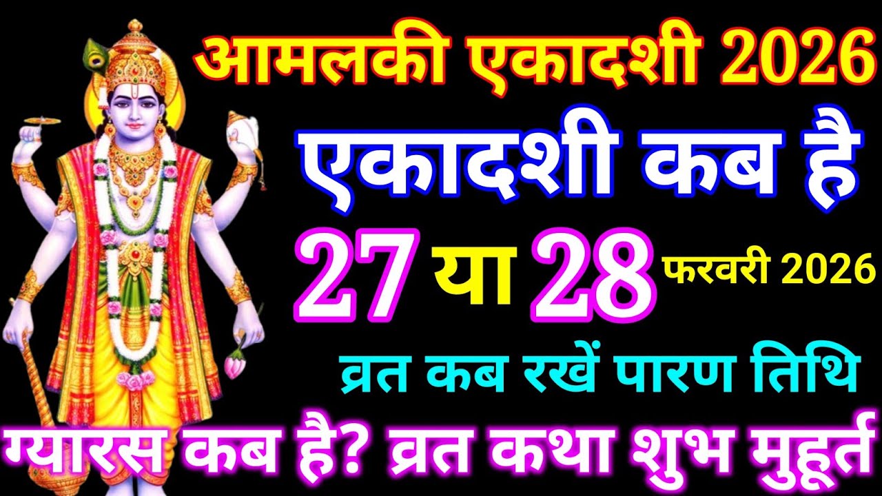 27 फरवरी फागुन आमलकी अमालकी एकादशी पूजा विधि शुभ मुहूर्त में क्या खाएं क्या नहीं||
