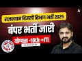 र जस थ न ब जल व भ ग भर त 2025ब पर भर त ज र य ग यत 10th ITI र जस थ न ब जल व भ ग भर त 2025ब पर भर त ज र य ग यत 10th ITI