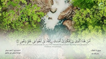67 سورة الملك  - القارئ : أحمد ديبان