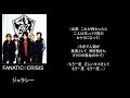 ジェラシー/song by FANATIC♢CRISIS