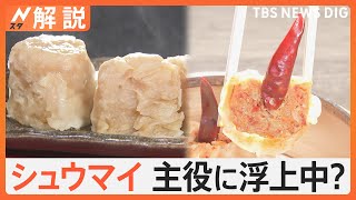 打倒餃子！シュウマイが主役に浮上中、転機は2016年 何があった？【Nスタ解説】｜TBS NEWS DIG