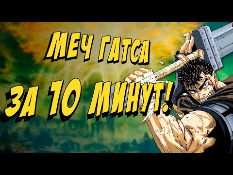 Elden Ring - Гайд: Где найти Меч Гатса/Двуручный меч в САМОМ НАЧАЛЕ ИГРЫ!