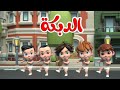 اغنية دبكة بيبي اغاني اطفال بون بون 