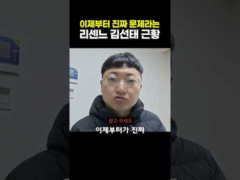 이제부터 진짜 문제라는 리센느 <strong>김선태</strong> 근황