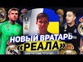 FIFA 19 - ЛУНИН ПЕРЕШЕЛ В РЕАЛ! / НОВАЯ ЗВЕЗДА!?