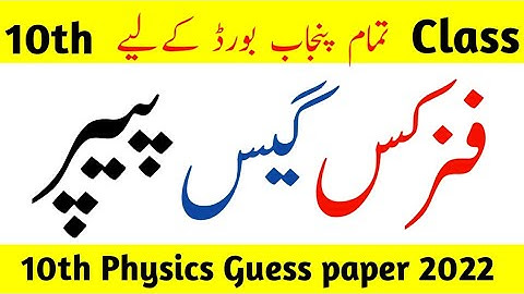 10th class physics guess paper 2022-physics guess paper 2022-physics guess paper lahore board 2022