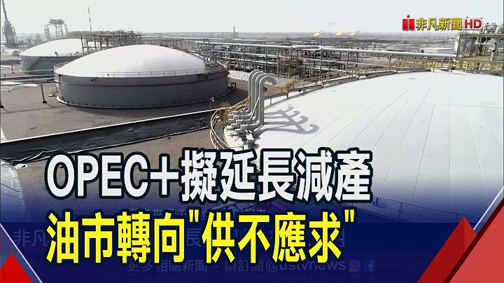 OPEC+拟延长减产.7月全球石油需求创高!高盛看油市转"供不应求"油价维持高档｜非凡财经新闻｜20230731 - 天天要闻