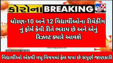 GSEB STD 10th how to fill the  rechecking from(latest news)/rechecking result date??/purv Pariksha??