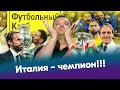 Символическая сборная Евро / Англию тренирует трус / Месси – обладатель Золотого мяча-2021