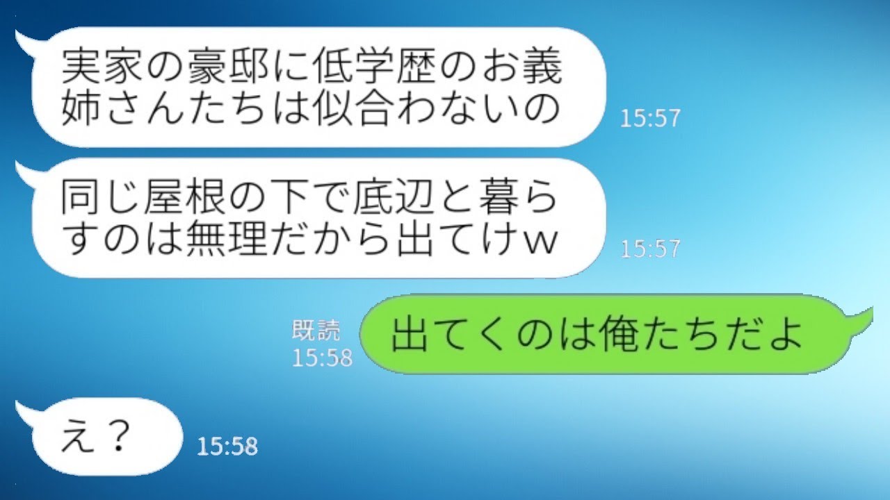 結婚式の直後に私を嫌って絶縁を宣言した義妹「低学歴が大きな家に住むなんておかしい！同居は許さないから出て行って！」夫「出て行くのは俺たちだよ」→学歴ばかりを重視する義妹の結末は…www