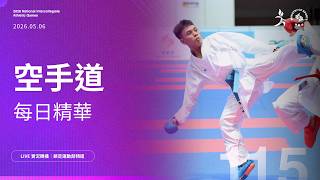 🥋【空手道】05/06(三)精彩回顧|115年全大運@中大
