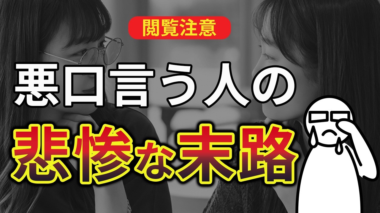【衝撃の事実】悪口言う人の末路が悲惨すぎる…こんなトラブルが続出します・・・【人間関係】