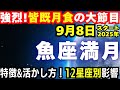 【皆既月食】強烈！絶対知っておくべきこの魚座満月/9月8日～✨特徴＆活かし方！12星座別の影響✨【魚座満月ボイドタイム】