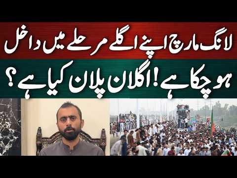 لانگ مارچ کا اگلا پلان کیا ہے؟