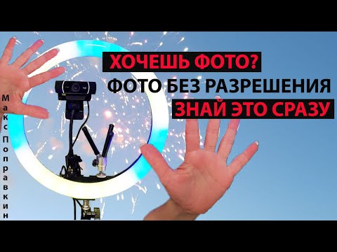 Хочешь фото? Делаешь съемку? Без разрешения. Знай это сразу. Можно ли фотографировать без согласия.