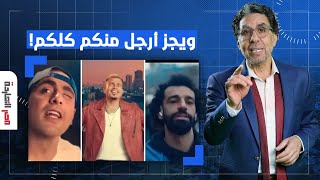 ناصر: إعلان بيبسي فضح الكل وأولهم محمد صلاح.. ويجز برقبتهم كلهم!