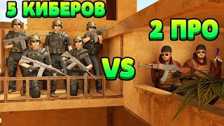 5 КИБЕРОВ VS 2 ПРО... STANDOFF 2