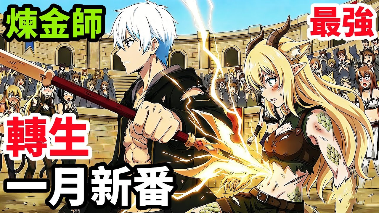 一月新番，轉生成廢柴領主，最強煉金術滅盜賊團，用生產魔法打造無敵領地防衛，一口氣看完1~2集，動漫解說，1月新番