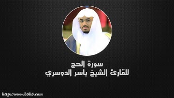 Surah Al-Hajj  -  The Pilgrimage - ياسر الدوسري - سورة الحج