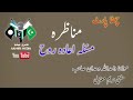 مناظرہ اعادہ روح مناظرہ اعادہ روح