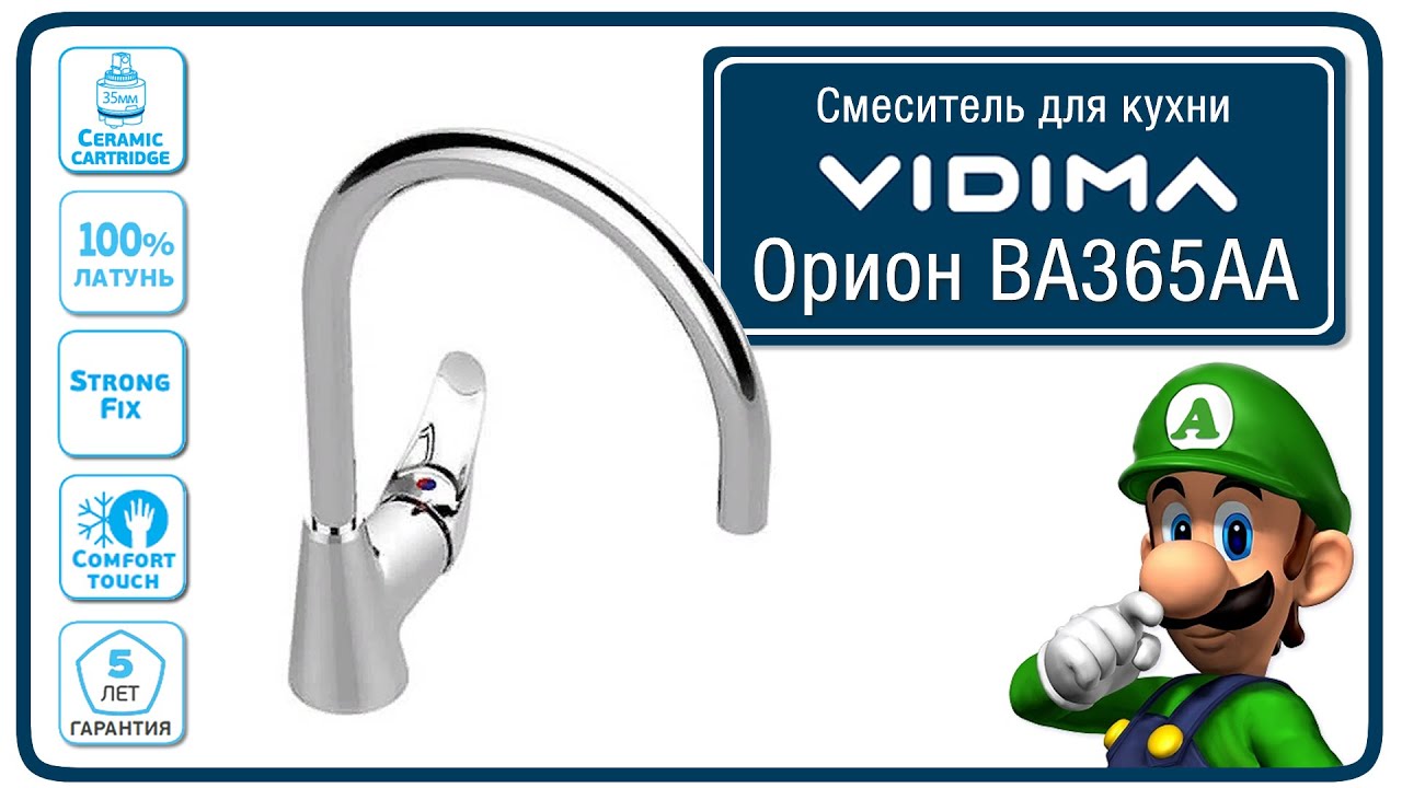 Смеситель для кухни Vidima BA365AA - YouTube