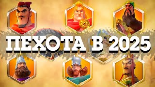 картинка: Пехота в 2025 | Связки, снаряжение | Rise Of Kingdoms
