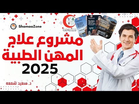مشروع علاج المهن الطبية 2025