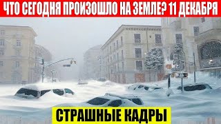 Катаклизмы Сегодня 11.12.2023 - ЧП, Катаклизмы, События Дня: Москва Ураган США Торнадо Европа Цунами