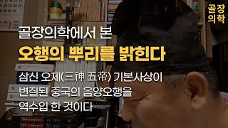 [골장의학26] 골장의학에서 본 오행의 뿌리를 밝힌다.