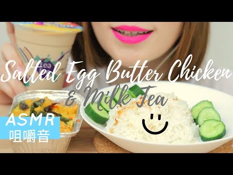 ASMR【咀嚼音】SALTED EGG BUTTER CHICKEN & MILK TEA 塩卵バターチキンを食べる音 소금계란 버터 치킨 먹방  吃播 EATING SOUNDS NO TAL