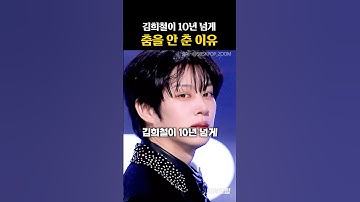 김희철이 10년 넘게 춤을 안 춘 이유