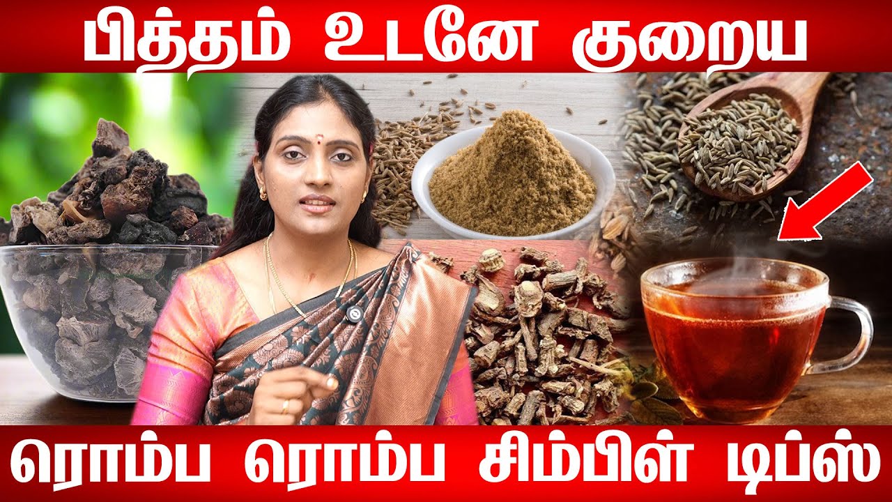 பித்தம் குறைய என்ன செய்ய வேண்டும் | Pitham kuraiya in tamil | Pitham symptoms in tamil | Dr Nithya
