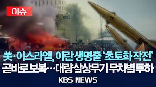 [🔴이슈] 미·이, 제약공장 담수시설 공습…이란, 탄도 미사일 10여발 발사/2026년 4월 2일(목)/KBS