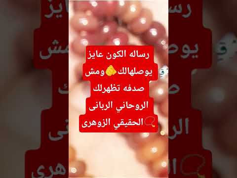 رساله الكون عايز يوصلهالك ومش صدفه تظهرلك الروحاني الربانى الحقيقي الزوهرى